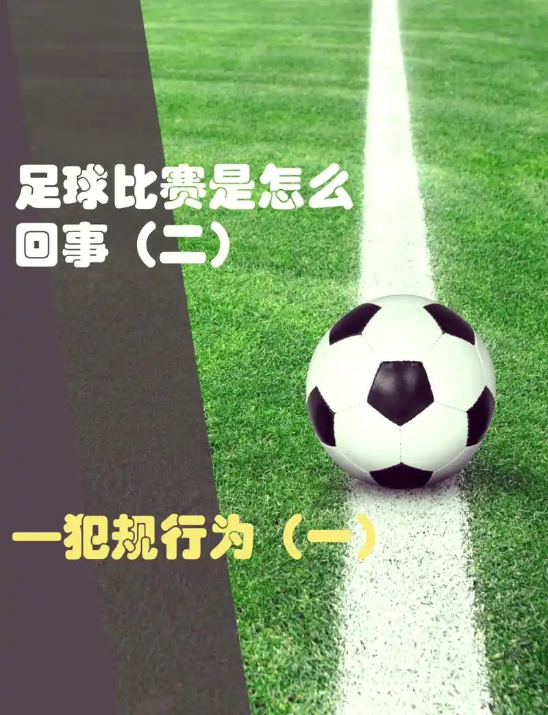 世界杯冷知识:开球直接踢出界并不违规,但为何球员从不这样做?