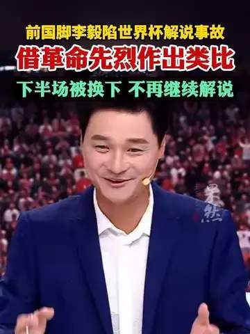 李毅解说翻车引热议，体育解说专业度再成焦点